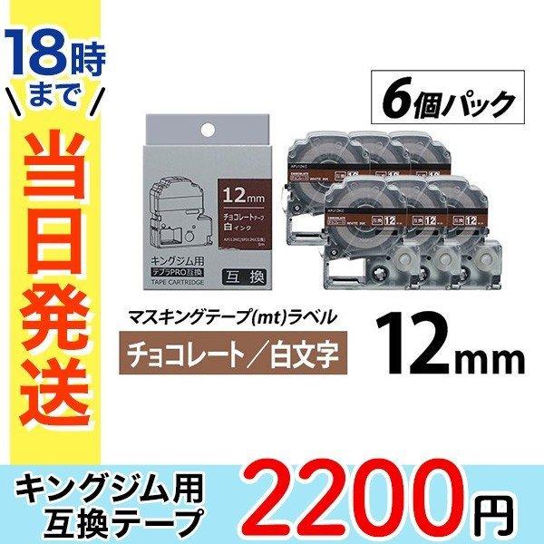 キングジム テプラ PRO 互換 テープカートリッジ 12mm チョコレート地 白 文字 マスキング...