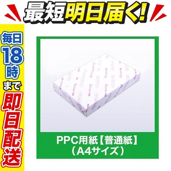 普通紙 A4サイズ 500枚 PPC 紙 コピー 紙 18時まで 即日配送