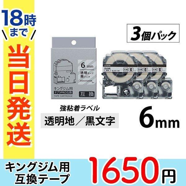 キングジム テプラ PRO 互換 テープカートリッジ 6mm 透明地 黒文字 強粘着 ラベル 3個パ...
