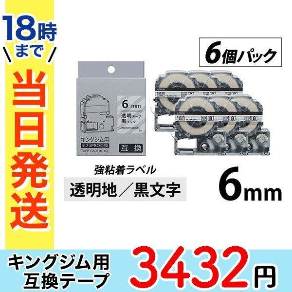 キングジム テプラ PRO 互換 テープカートリッジ 6mm 透明地 黒文字 強粘着 ラベル 6個パ...