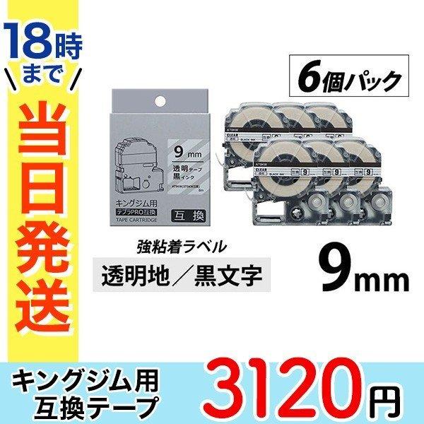 キングジム テプラ PRO 互換 テープカートリッジ 9mm 透明地 黒文字 強粘着 ラベル 6個パ...