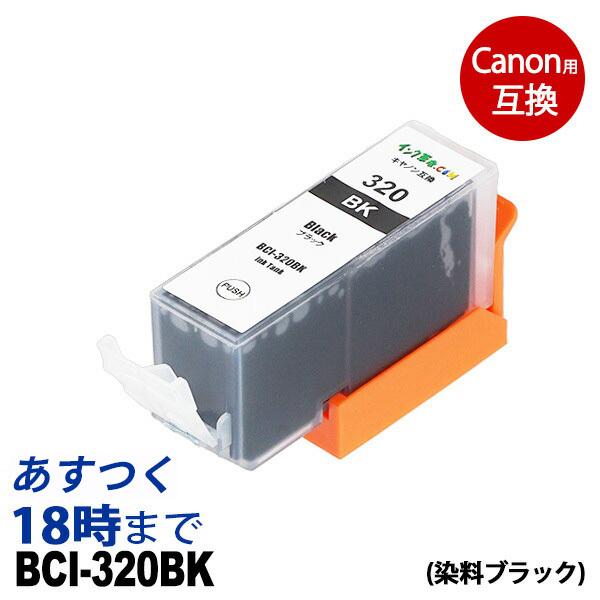 BCI-320BK (染料ブラック) BCI-320 キヤノン Canon用 互換 インクカートリッ...