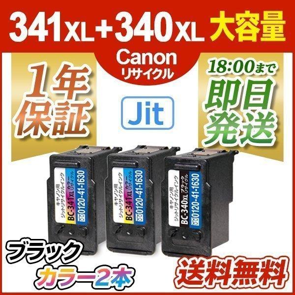 キヤノン インク BC-341XL+340XL 顔料ブラック 大容量 1個 カラー 大容量 2個 計...