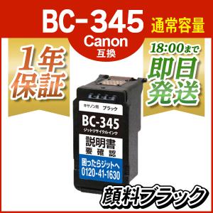 BC-345 顔料ブラック Jit製 キヤノン プリンター インク カートリッジ BC-345 Canon リサイクルインク 18時まで 即日配送｜ink-revolution
