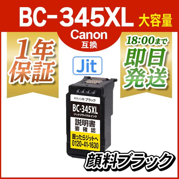 キヤノン インク BC-345XL 顔料ブラック大容量 プリンター カートリッジ BC-345XL ...