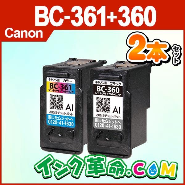 キヤノン インク BC-361+360 Jit製 2本セット キヤノン Canon リサイクルインク...