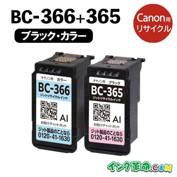 キヤノン インク BC-366+365 jit製  ブラック+カラーセット キヤノン Canon リ...