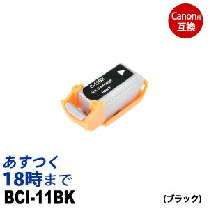 BCI-11BK (ブラック) BC-11 キヤノン Canon用 互換 インクカートリッジ｜ink-revolution