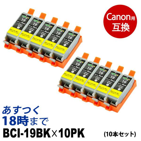 BCI-19BK×10 (ブラック）10本セット キヤノン CANON 互換 インクカートリッジ 送...