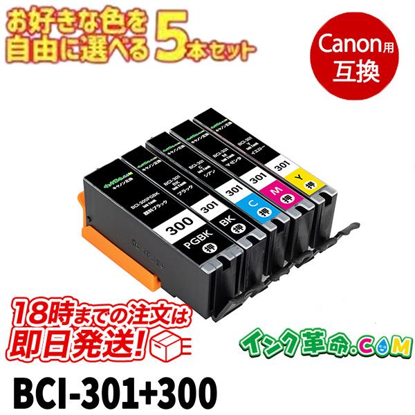 自由に選べる5本セット BCI-301+300 5色セット キヤノン インク 300 インク 301...