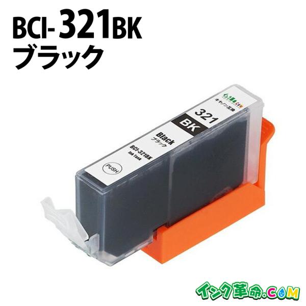 キヤノン インク BCI-321BK ブラック キヤノン互換インクカートリッジ 18時まで 即日配送...