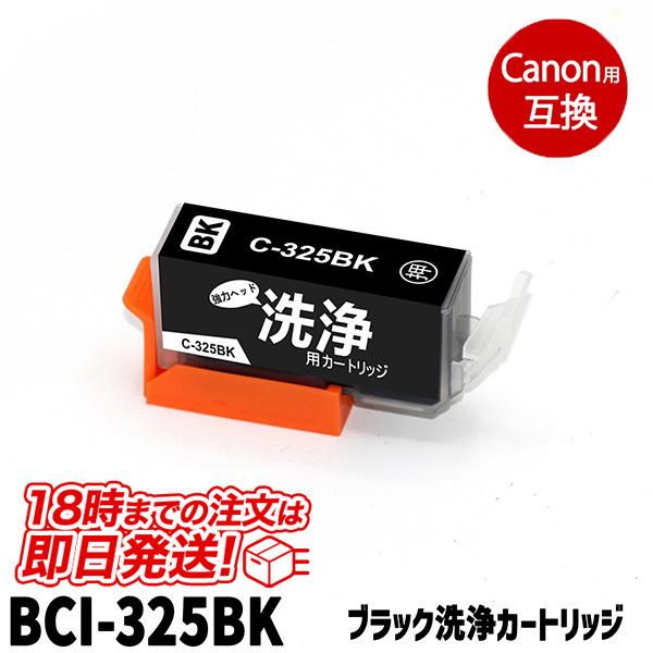 洗浄液 BCI-325BK(ブラック) キヤノン bci-325 Canon用 クリーニングカートリ...