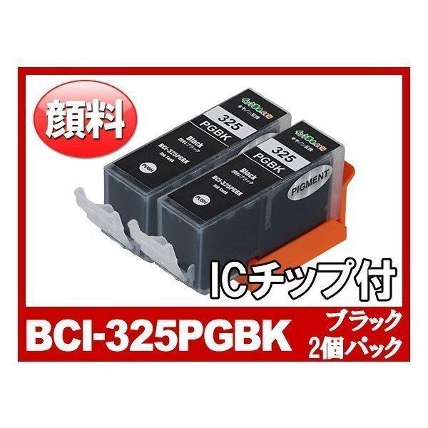 キヤノン インク BCI-325PGBK 顔料ブラック2本 プリンター インク カートリッジ  bc...