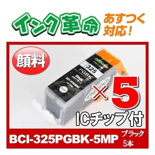 BCI-325PGBK-5MP 顔料 ブラック5個セット bci325 Canon キヤノン 互換 ...