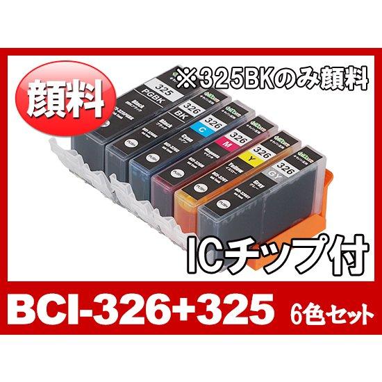 BCI-326+325 / 6MP 6色マルチパック 大容量 キヤノン bci326 bci325 ...