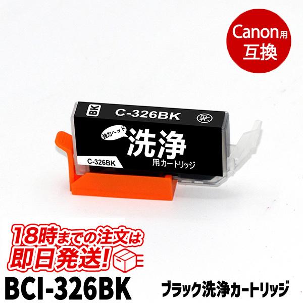 洗浄液 BCI-326BK(ブラック) キヤノン bci-326 Canon用 クリーニングカートリ...