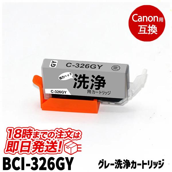 洗浄液 BCI-326GY(グレー) キヤノン bci-326 Canon用 クリーニングカートリッ...
