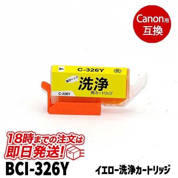 洗浄液 BCI-326Y(イエロー) キヤノン bci-326 Canon用 クリーニングカートリッ...