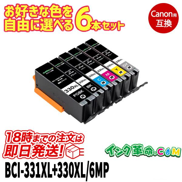 自由に選べる6本セット キヤノン インク BCI-330XL+331XL-6MP 6色 大容量 イン...