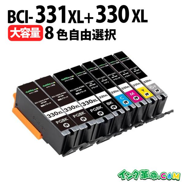 自由に選べる8本セット キヤノン インク BCI-330XL+331XL 大容量インク bci330...