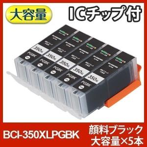 キヤノン インク BCI-350XLPGBK 顔料 ブラック x5本 計5本 大容量 bci351 bci350 Canon 互換インクカートリッジ｜ink-revolution