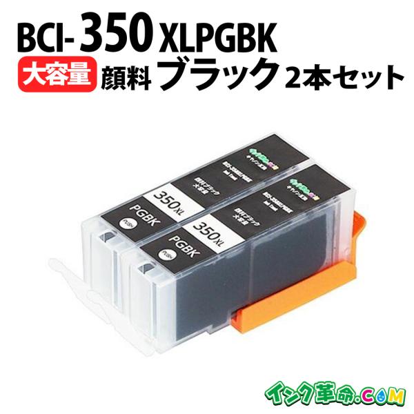 キヤノン インク BCI-350 XLPGBK 顔料 ブラック 計2本 大容量 bci351 bci...