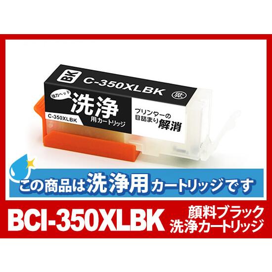 【洗浄液】BCI-350XLBK(ブラック大容量) キヤノン【Canon】用クリーニングカートリッジ