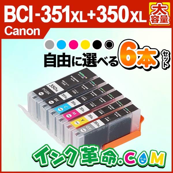キヤノン プリンター インク BCI-351XL+350XL 自由に選べる 6色 セット 大容量 b...