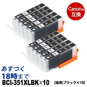 キヤノン インク BCI-351XLBK ブラック x10本 計10本 大容量 bci351 bci350 Canon 互換インクカートリッジ｜ink-revolution