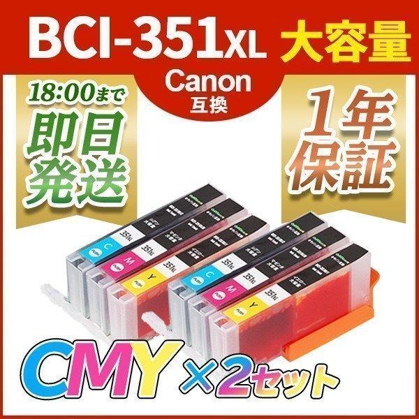 キヤノン インク BCI-351XL CMYx2セット 大容量 計6本 bci351 bci350 ...