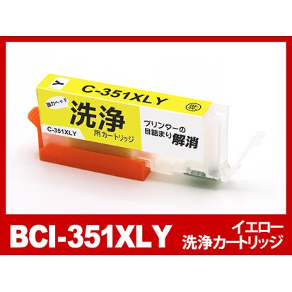 【洗浄液】BCI-351XLY(イエロー大容量) キヤノン【Canon】用クリーニングカートリッジ