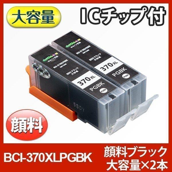 キヤノン インク BCI-370XLPGBK 顔料 ブラック大容量2本セット bci371 bci3...