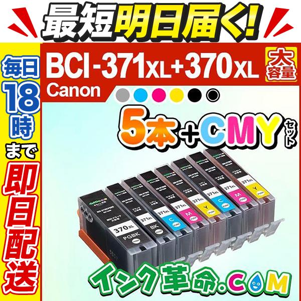 キヤノン インク BCI-371XL+370XL/5MP 大容量5色+CMYセット 370XLPGB...