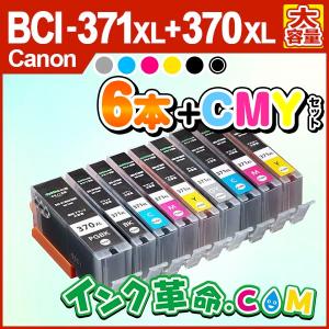 キヤノン インク BCI-371XL+370XL / 6MP 6色マルチパック +CMY 計9本 大容量 bci371 bci370 Canon 互換インクカートリッジ 18時まで 即日配送