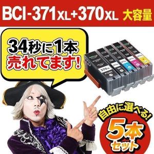 自由に選べる5本キヤノン インク  BCI-371XL+370XL/5MP 5色大容量インク bci371 bci370 371 370 Canon 互換 18時まで 即日配送