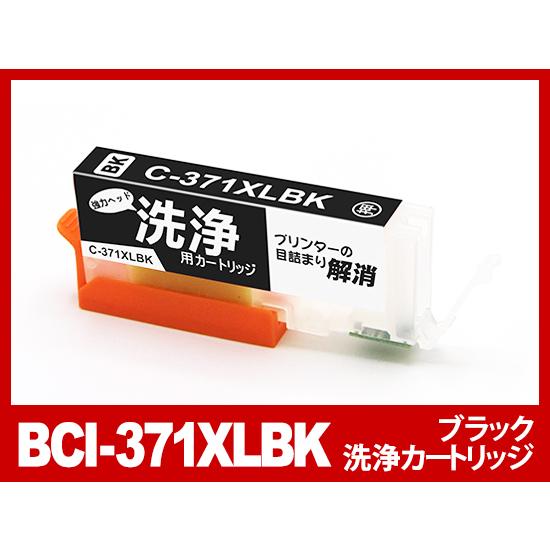 【洗浄液】BCI-371XLBK(ブラック大容量) キヤノン【Canon】用クリーニングカートリッジ