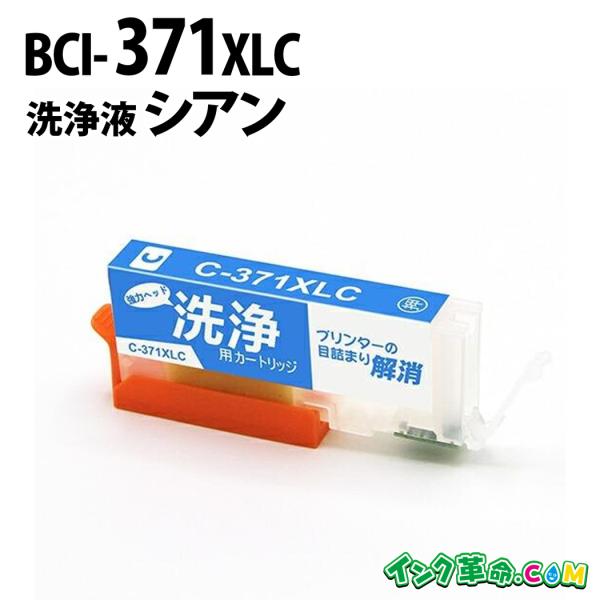 【洗浄液】BCI-371XLC(シアン大容量) キヤノン【Canon】用クリーニングカートリッジ