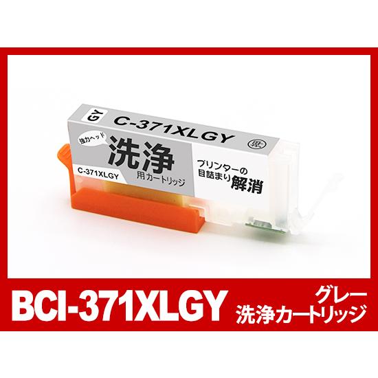 【洗浄液】BCI-371XLGY(グレー大容量) キヤノン【Canon】用クリーニングカートリッジ