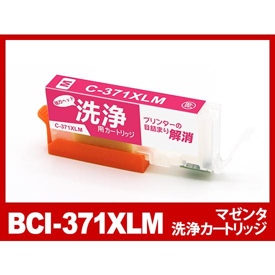 【洗浄液】BCI-371XLM(マゼンタ大容量) キヤノン【Canon】用クリーニングカートリッジ）