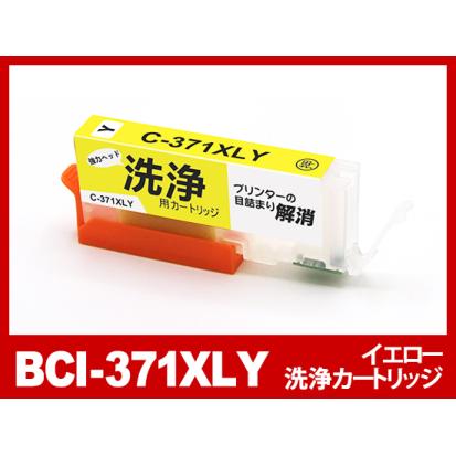 【洗浄液】BCI-371XLY(イエロー大容量) キヤノン【Canon】用クリーニングカートリッジ