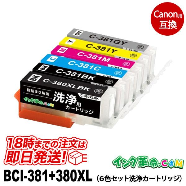 【洗浄液】BCI-381+380XL(6色セット) キヤノン【Canon】用クリーニングカートリッジ