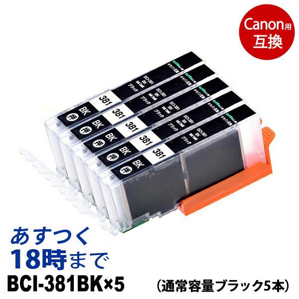 BCI-381BK 5本セット (ブラック通常容量) キヤノン Canon用 互換インクカートリッジ...