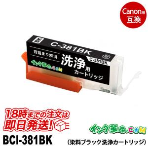 【洗浄液】BCI-381BK(ブラック) キヤノン【Canon】用クリーニングカートリッジ｜ink-revolution