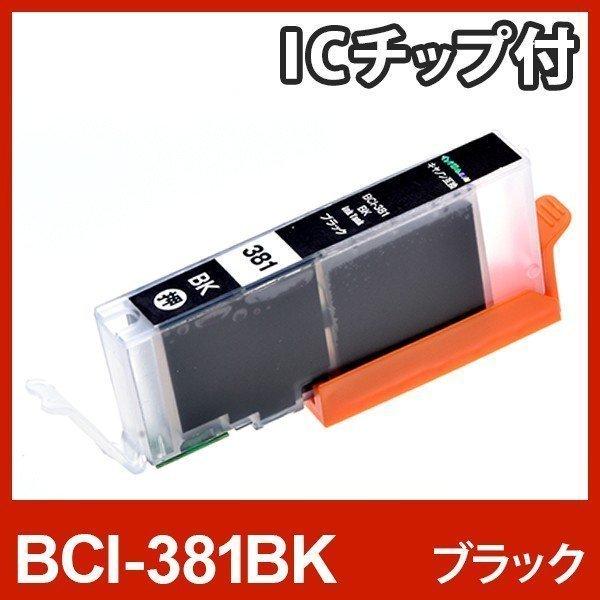 キヤノン インク BCI-381BK ブラック bci381 bci380  Canon 互換インク...
