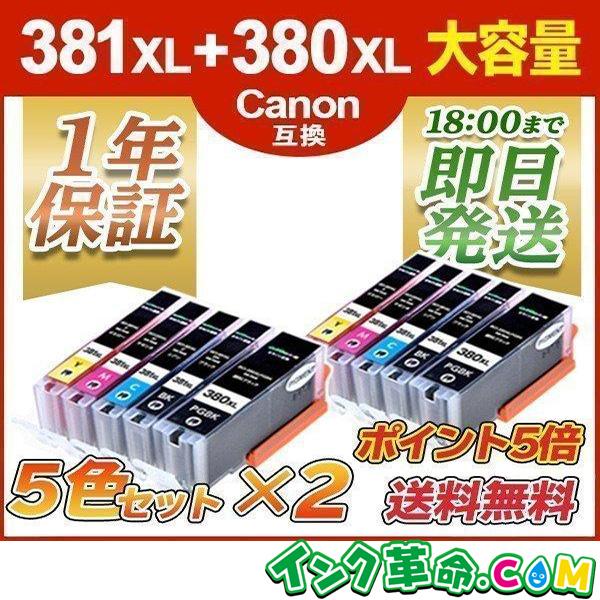 キヤノン インク BCI-381XL+380XL / 5MP 5色 x2セット プリンターインク b...