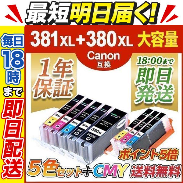 キヤノン インク BCI-381XL+380XL/5MP + CMY 大容量5色 計8本 381XL...