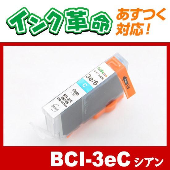 キヤノン インク BCI-3eC シアン Canon 互換インクカートリッジ