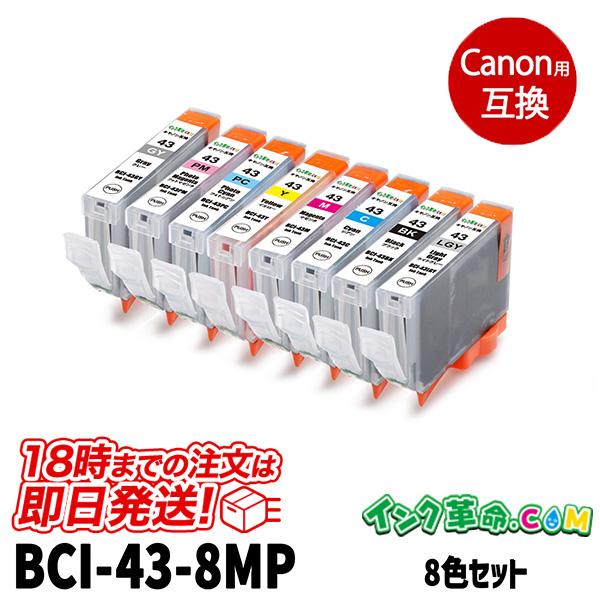 キヤノン インク BCI-43 8色マルチパック プリンターインク Canon キヤノン43 シリー...