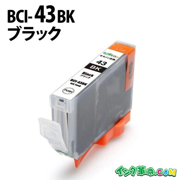 キヤノン インク BCI-43BK ブラック Canon 互換インクカートリッジ