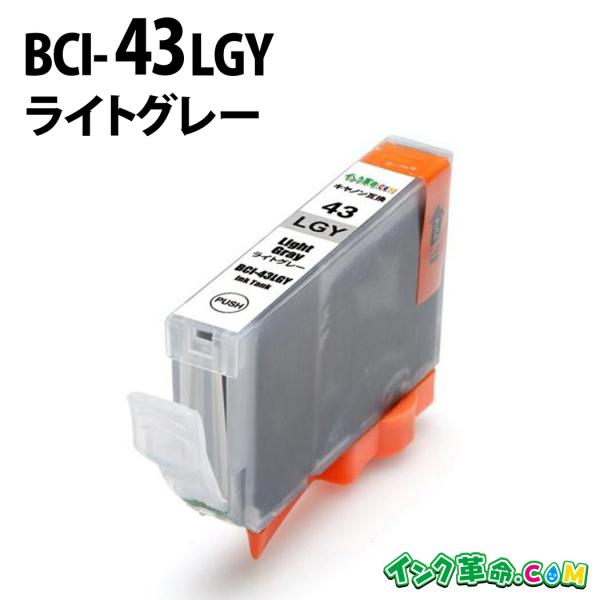キヤノン インク BCI-43LGY ライトグレー Canon 互換インクカートリッジ